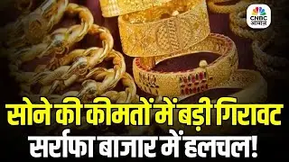 Gold Price Today: सोना हुआ सस्ता! आज के ताजा Gold-Silver रेट जारी | Silver Gold New Rate