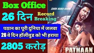 Pathaan Box Office Collection | Pathaan 25th Day Collection, Pathaan 26th Day Collection, Shahrukh