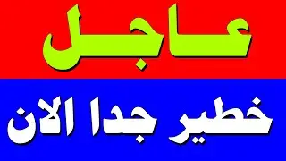 نشرة اخبار اليوم الثلاثاء 20-1-2026 من قناة السعودية مباشر والحدث مباشر خبر الجزيرة العربية بث مباشر