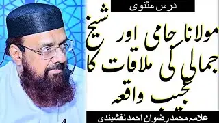 Insaan ka hakeeki Rang || Dars e Masnawi || مولانا جامی اور شیخ جمالی کی ملاقات کا عجیب واقعہ