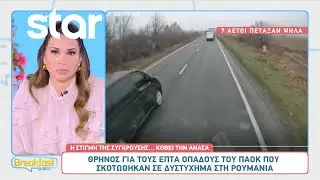 Θρήνος για τους επτά οπαδούς του ΠΑΟΚ που σκοτώθηκαν σε δυστύχημα στη Ρουμανία