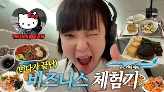 키티 어버 얼굴 공개합니다🚨 | 미국행 비즈니스 석 체험기✈️ | 또이로그