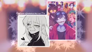|Реакция крипипаста на Т/и|•|KeSha_rblx| автор вернулся