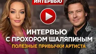 Полезные привычки Прохора Шаляпина