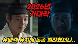 유배객 유치해서 돈 좀 벌려 했더니.. 상대가 '왕'이었다?! 2026년 최고 기대작!! 영화 