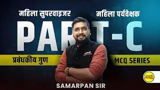 MAHILA SUPERVISOR 2025 |  PART-C प्रबंधकीय गुण | MANAGEMENT BY SAMARPAN SIR