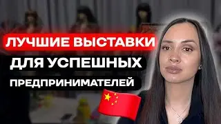 Выставки в Китае 2026