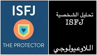 شخصية 8 ISFJ :الحلقة ١٣