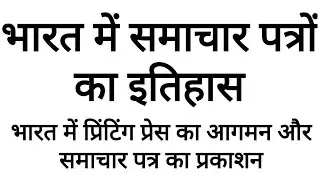 Bharat me samachar Patra ka Vikas, Bharat me samachar Patra ka itihas, भारत में समाचार पत्र का विकास