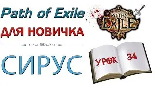 Path of Exile: For Beginners - Sirus and How to Fight Him