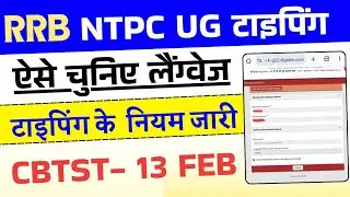 RRB NTPC UG Typing Rule 2026 | NTPC UG CBTST Language kaise select kare ?