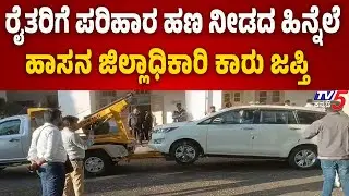 Hassan Deputy Commissioner&rsquo;s Car Seized Over Delay in Farmers&rsquo; Compensation | Viral News | Tv5