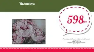 Купить Нежность (20109) в магазине