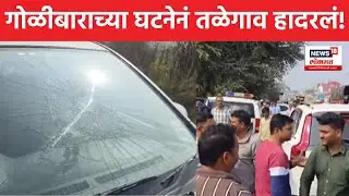 Maval Crime News | गोळीबाराचा थरार, तळेगावातील टोल नाक्यावर पोलिसांची फिल्मी स्टाईल कारवाई | N18V