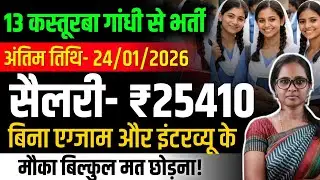 KASTURBA GANDHI RECRUITMENT 2026 | KGBV VACANCY 2026 | KGBV LATEST NEWS TODAY | KGBV NEW RECRUITMENT