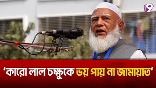 কারো লাল চক্ষুকে ভয় পায় না জামায়াত: ড. শফিকুর রহমান | Jamaat-E-Islami | Channel9