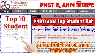 PNST/ANM test Results 2020 जारी || Top- 10 Student की लिस्ट जारी || किस जिले से सबसे ज्यादा सिलेक्ट
