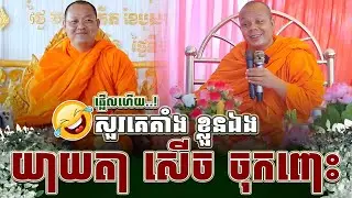 ទេសនាគ្រែ ពីរ អោយតែយ៉ាងនេះ យាយតាសើច ជ្រុះស្លាហើយ ។ សម្តែងដោយ សាន ភារ៉េត | THE DHAMMAR 168