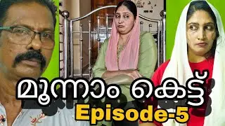 മൂന്നാം കെട്ട്(Episode-5)||Third marriage||webseries||short film||Malayalam@MeeshakkaranumFamilyum 