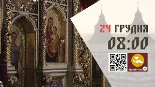 08:00 | Великі (Царські) Часи. Вечірня з Божественною Літургією св. Василія Великого. 24.12.2025