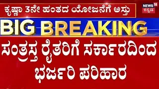 Karnataka Government On Krishna River Upper Project | ಆಲಮಟ್ಟಿ ಡ್ಯಾಂ ಎತ್ತರಕ್ಕೆ ಸರ್ಕಾರದ ನಿರ್ಣಯ