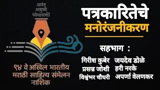 Journalism । पत्रकारितेचे मनोरंजनीकरण | Akhil Bhartiy Sahiltya Sammelan #media #modimedia