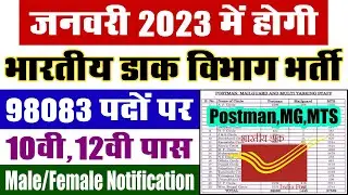 India Post 98083 Vacancy Online Form January 2023 || India Post Office Recruitment 2023