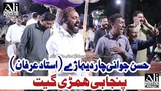 Hussan Jawani Char Dehary || Ustad Irfan Khan Pur || Punjabi Hemari Geet Program || Ali Studio Blksr