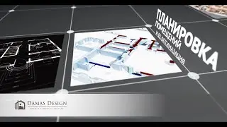 Damas Design (Дамас Дизайн),Создание интерьеров и итальянская мебель &ndash; Презентация компании 2020