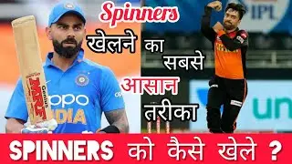 How To Play Spin Bowling Kaise khele | Spinners को कैसे खेले | Batting Against Spin Bowling | Hindi