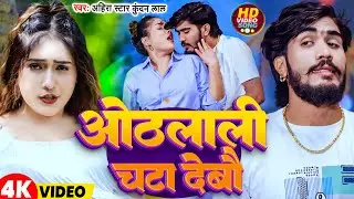 #Video | ओठलाली चटा देबौ | #Ahira Star Kundan Lal | Othlali Chata Debo | New Magahi Song 2026
