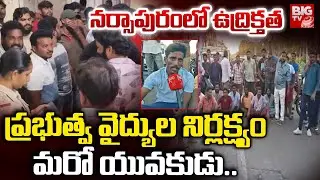 వైద్యుల నిర్లక్ష్యంతో మరో యువకుడు.. | Narsapruram Government Hospital Incidnet | BIGTV