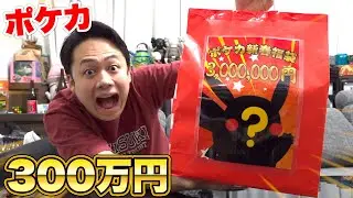 ポケカ300万円福袋を開封したら憧れのカードでてきたぞ！！！