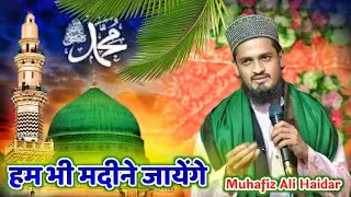 ham bhi madeene jayenge || Sayed Muhafiz Ali Madari | Letest kalam 2025 रमजान मुबारक के मौके पर