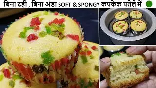 Lockdown Cupcake Recipe | कटोरी में बिना अंडे का सॉफ्ट और स्पंजी केक बनाने का आसान तरीका | No Egg