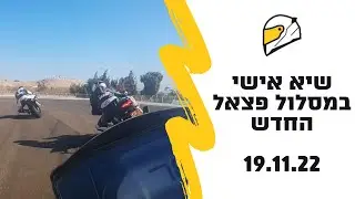 הקפת מסלול פצאל תוואי חדש 1:06:2 שניות עם אפריליה טואונו 1100 ב-19.11.22 שיא אישי