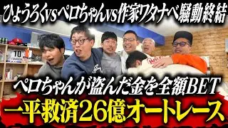 盗んだ金を全額BETで一平救済オートレースに挑戦！！ひょうろくvsぺろちゃんvs作家ワタナベ泥沼騒動がついに決着！？