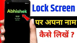 Lock Screen Par Apna Naam Kaise Likhe | Phone ka lock screen pe apna naam kaise likhe 