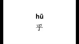 How to pronounce 乎(hu) in Chinese?