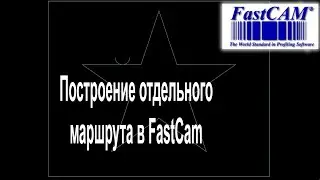 Построение отдельного маршрута в FastСam