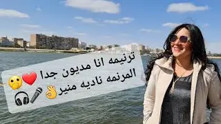 أنا مديون جداً ناديه منير
