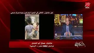 قالوا في قرية بالبحيرة ان في بكابورت صرف فيه بركة والناس بتتبارك بيه وبتغسل وشها وبتستحم