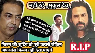 Mukul dev biography |mukul देव death|मुकुल देव funeral
