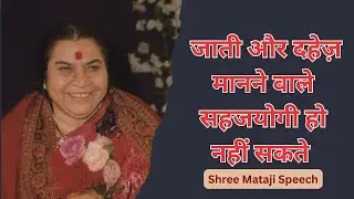 जाती और दहेज़ मानने वाले सहजयोगी हो नहीं सकते Shree Mataji Speech #sahajyog #shrimataji #श्रीमाताजी