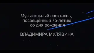 75 лет со дня рождения Владимира Мулявина - 