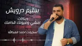 سليم درويش دبكات امشي وعيونك قدامك  -زوري
