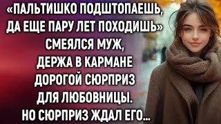 Пальтишко подштопаешь, да еще пару лет походишь, смеялся муж. Но его ждал сюрприз…