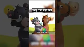 bhalu Raja kahan chale Gaye |भालू राजा कहां चले | poem #poem #kids #kidsvideo ##kidslearning