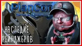 НАСЛЕДИЕ КОСМИЧЕСКИХ РЕЙНДЖЕРОВ - Plancon: Space Conflict