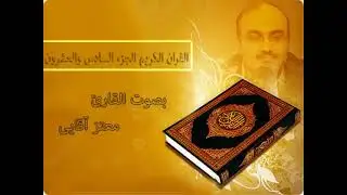 القرآن الكريم الجزء السادس و العشرون بصوت القارئ معتز آقايى